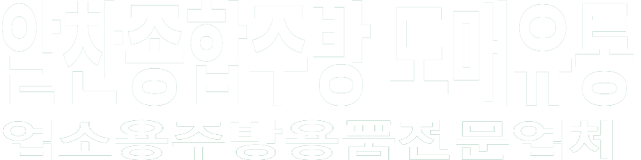알찬종합주방 도매유통 화이트 로고 이미지